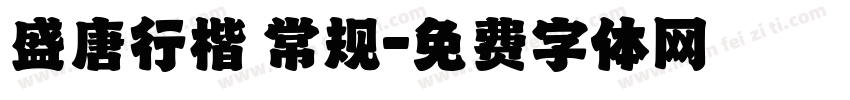 盛唐行楷 常规字体转换